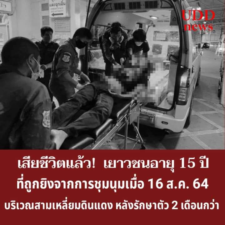 🚨🚨ด่วน🚨🚨
น้องผู้ชายทอายุ15ปี​ ที่ถูกยิงจากการชุมนุมบริเวณ​สามเหลี่ยม​ดินแดง​ได้เสียชีวิตแล้ว​ หลังจากรักษาตัว2เดือนกว่า​ #ร่างทรง
#พรุ่งนี้เพื่อไทย #ตํารวจฆ่าประชาชน #ม็อบ28ตุลา64