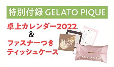 雑誌付録ダイアリー 予告 More 22年 1月号の特別付録は ジェラートピケ 卓上カレンダー22 ファスナーつきティッシュケース 雑誌付録紹介ブログ T Co V6kwkahjqw モア ジェラートピケ Gelatopique カレンダー インテリア雑貨 雑誌 雑誌付録ダイアリー 予告 More 22年 1月号の特別付録は ジェラートピケ 卓上カレンダー22 ファスナーつきティッシュケース 雑誌付録紹介ブログ T Co V6kwkahjqw モア ジェラートピケ Gelatopique カレンダー インテリア雑貨 雑誌