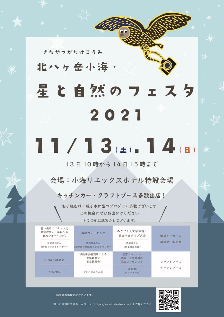 koumi_starfes's tweet photo. 北八ヶ岳・小海　星と自然のフェスタ🌟

遅くなりましたが、出展企業、講習会のご紹介です！公式HP公開となりました！

今年はクラフトが50店の出店となっておりますので、 Instagramのチェックも！！

詳細はこちらからご覧下さい💁‍♀️
https://t.co/PZExGmW2Em https://t.co/6wdsHDyNqk