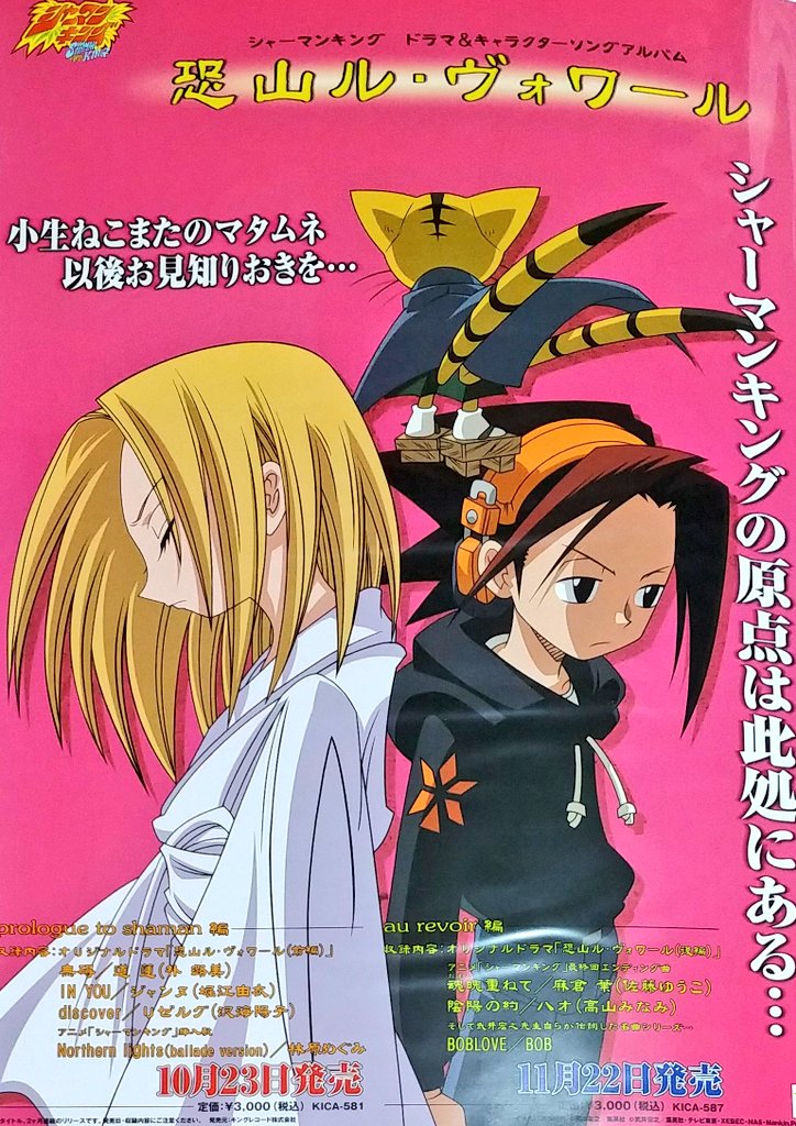Ok26 約年前 シャーマンキングの放送が終了してロスに陥っていたとき このcdにどれだけ助けられたことか ようやくアニメで恐山ル ヴォワールを観ることができ 感無量です