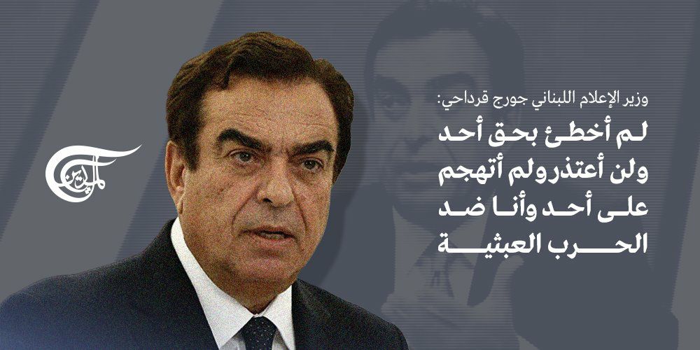 ainjfftr's tweet photo. موقف مشرف لوزير الأعلام البناني https://t.co/ZsDs6BeFOP