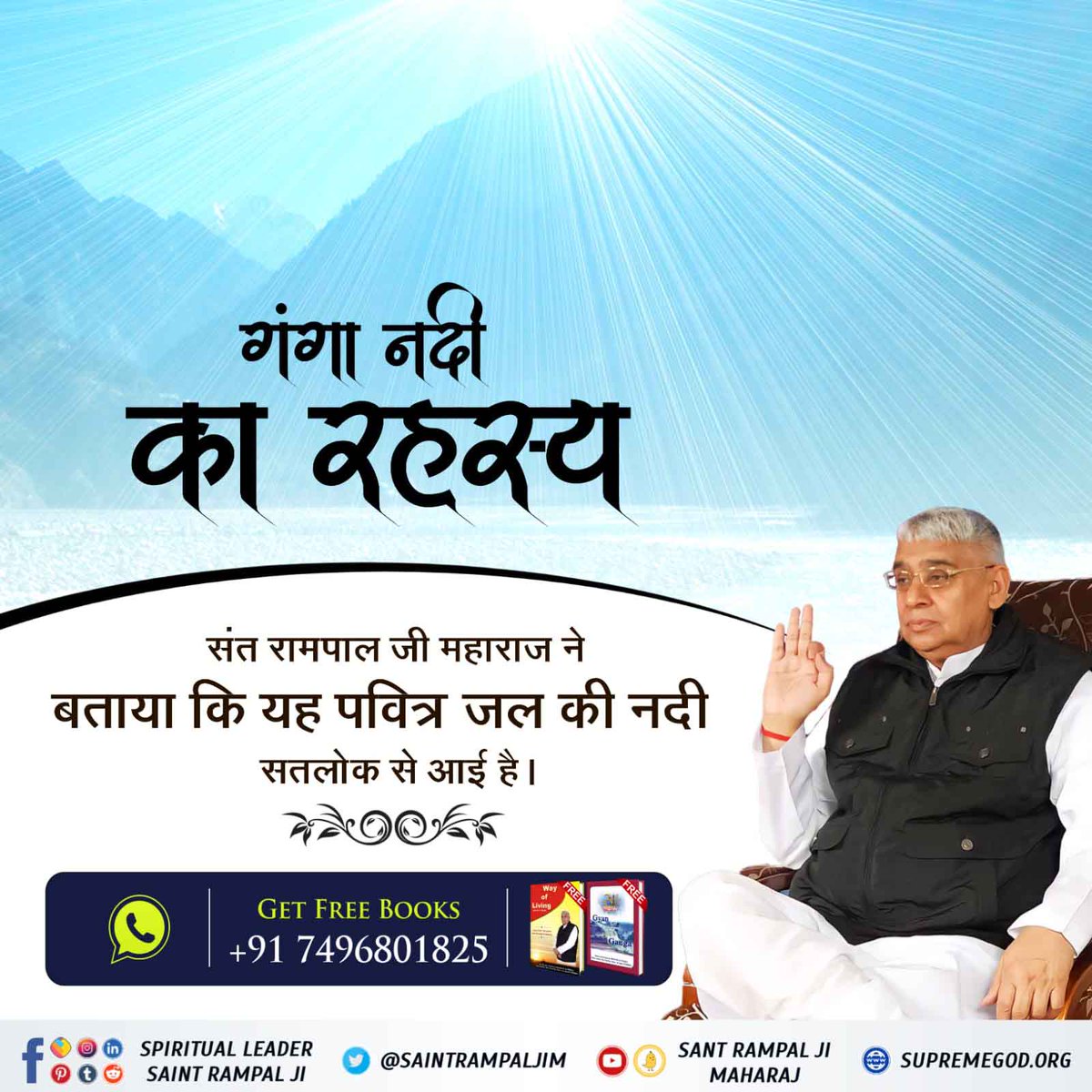 #धरतीपर_कैसे_आयी_गंगा
 गंगा नदी का रहस्य संत रामपाल जी महाराज ने बताया कि यह पवित्र जल की नदी सतलोक से आई है।