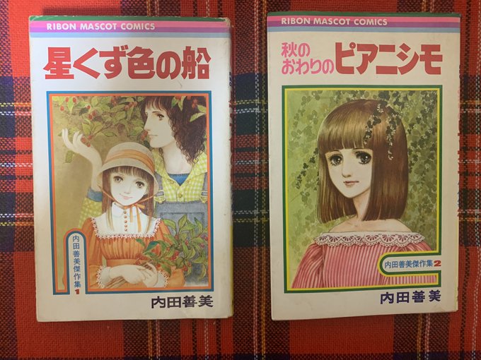 内田善美先生の2冊 ふらりと入った古書店で見つけました❗️ 価格的に