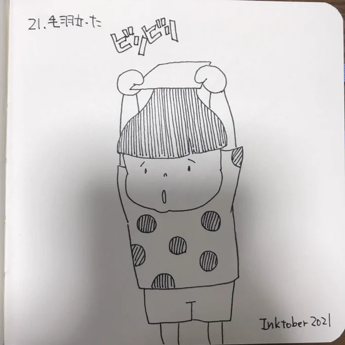 21.毛羽立った

#inktober2021 