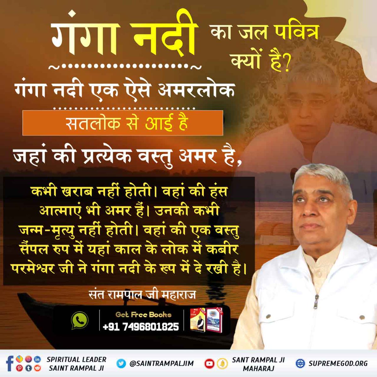 #धरतीपर_कैसे_आयी_गंगा
गंगा नदी का जल पवित्र क्यों है?
गंगा नदी एक ऐसे अमरलोक (सतलोक) से आई है जहां की प्रत्येक वस्तु अमर है, कभी खराब नहीं होती। वहां की हंस आत्माएं भी अमर हैं। उनकी कभी जन्म-मृत्यु नहीं होती।
