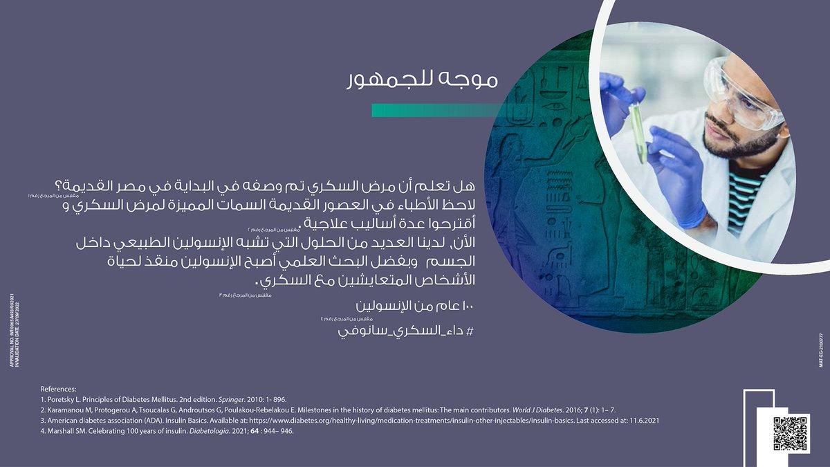 SanofiEG's tweet photo. تفتكر مين أول شعب اتعرف على أعراض مرض السكر؟
#100YearsOfInsulin_SanofiEgypt
#Insulin History
#World'sDiabetesDay_2021 https://t.co/UgJL5Iai8d