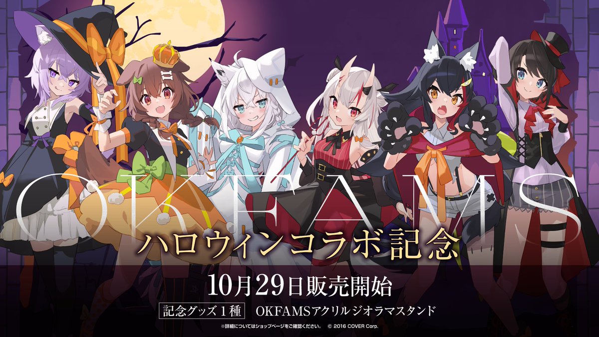 OKFAMSアクリルジオラマスタンド ホロライブハロウィンコラボ