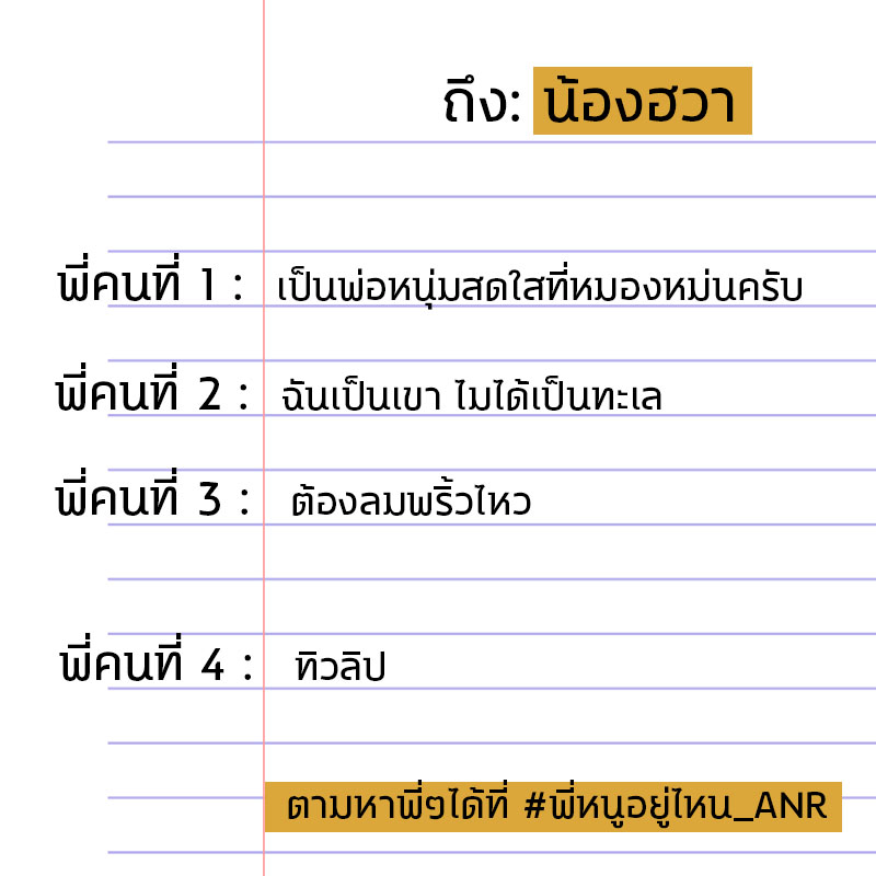 ANR_commu's tweet photo. ประกาศคำใบ้สายรหัสครั้งที่ 2 ✨
ของ 

น้องพริกแกง @Prikkaeng_ANR
น้องโป๊งเหน่ง @anr_nengza99 
น้องฮวา  @Hwa_ANR 
 
หากพี่ๆคนไหนที่ไม่ได้ส่งคำใบ้ครั้งที่ 2 คำใบ้จะยังเป็นคำใบ้เดิมนะครับ รีบตามหาให้เจอนะ!

ตามหาพี่ๆได้ที่ #พี่หนูอยู่ไหน_ANR https://t.co/jxX1ZtyDZu