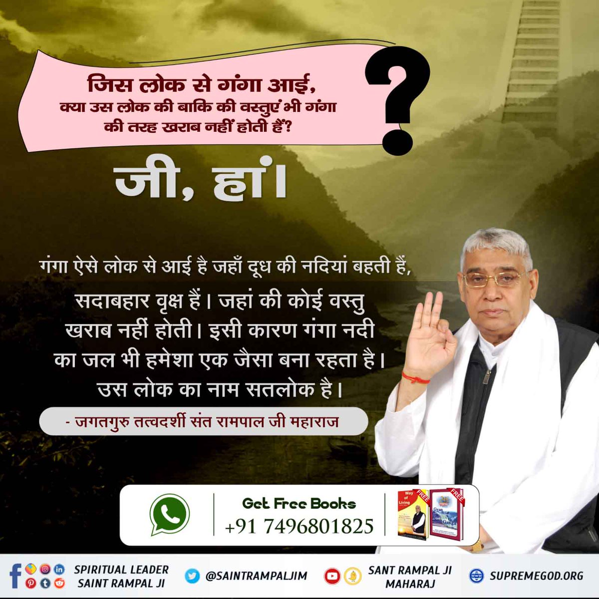 #धरतीपर_कैसे_आयी_गंगा
 गंगा ऐसे लोक से आई है जहाँ दूध की नदियां बहती हैं, सदाबहार वृक्ष हैं। जहां की कोई वस्तु खराब नहीं होती। इसी कारण गंगा नदी का जल भी हमेशा एक जैसा बना रहता है।
