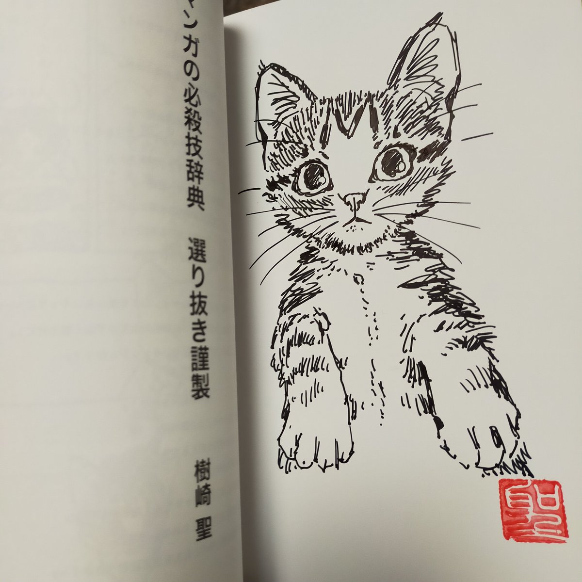 サイン本はこんなですー
同じ絵を描くの苦手なんです。
絵が死んじゃうので。
#マンガの必殺技辞典選り抜き謹製 #CatCuts https://t.co/tsAVYbyR2V 