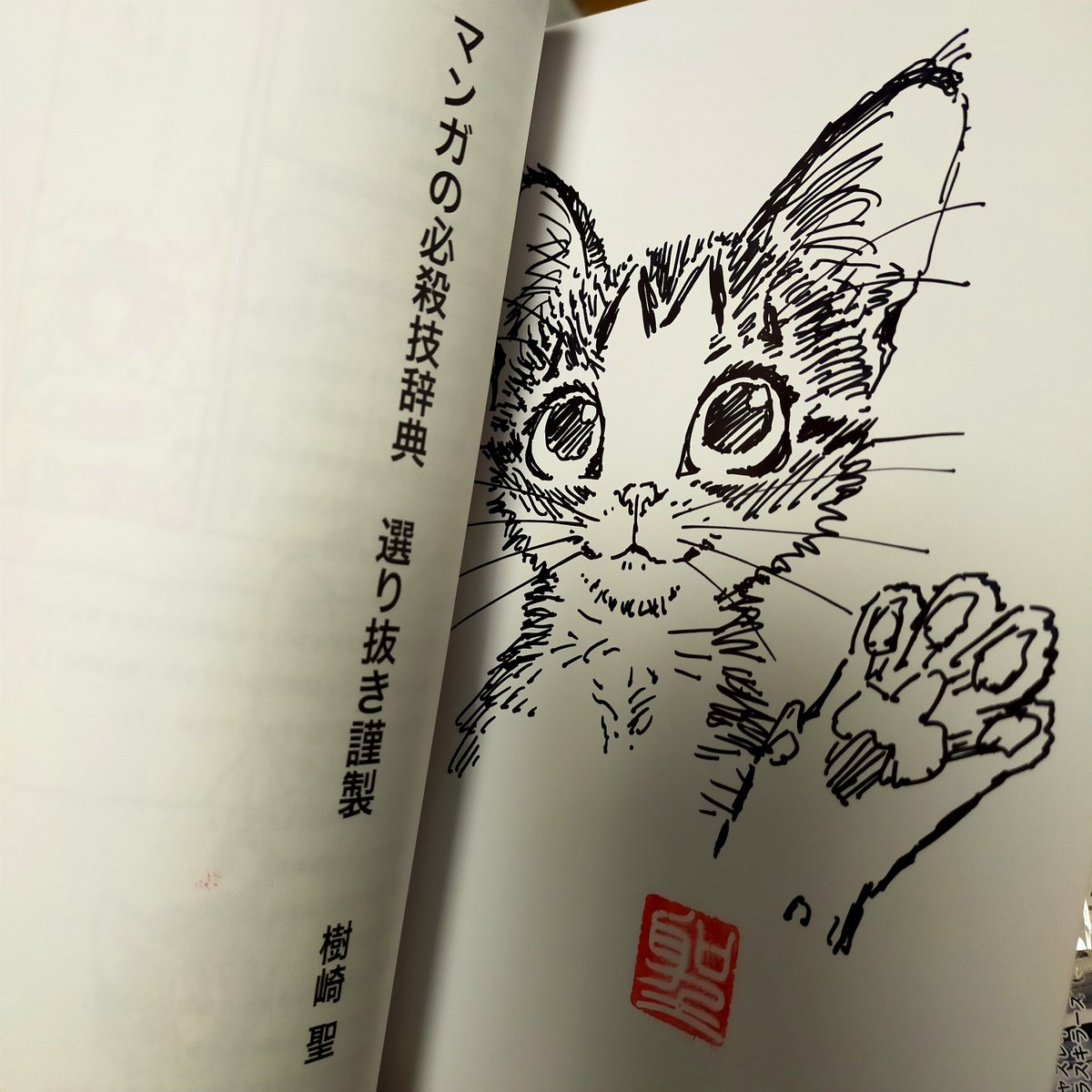 サイン本はこんなですー
同じ絵を描くの苦手なんです。
絵が死んじゃうので。
#マンガの必殺技辞典選り抜き謹製 #CatCuts https://t.co/tsAVYbyR2V 