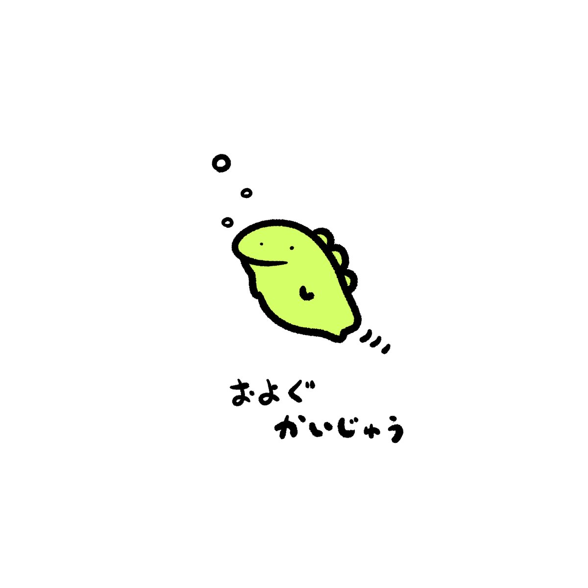 今日の怪獣 