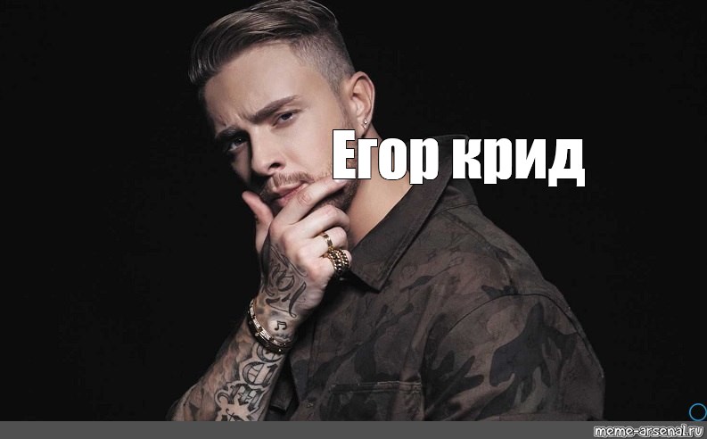 Save dat toxi egor kreed. Save dat toxi egor kreed. Save dat toxi egor kreed. Save dat toxi egor kreed. Мемы с егором кридом.