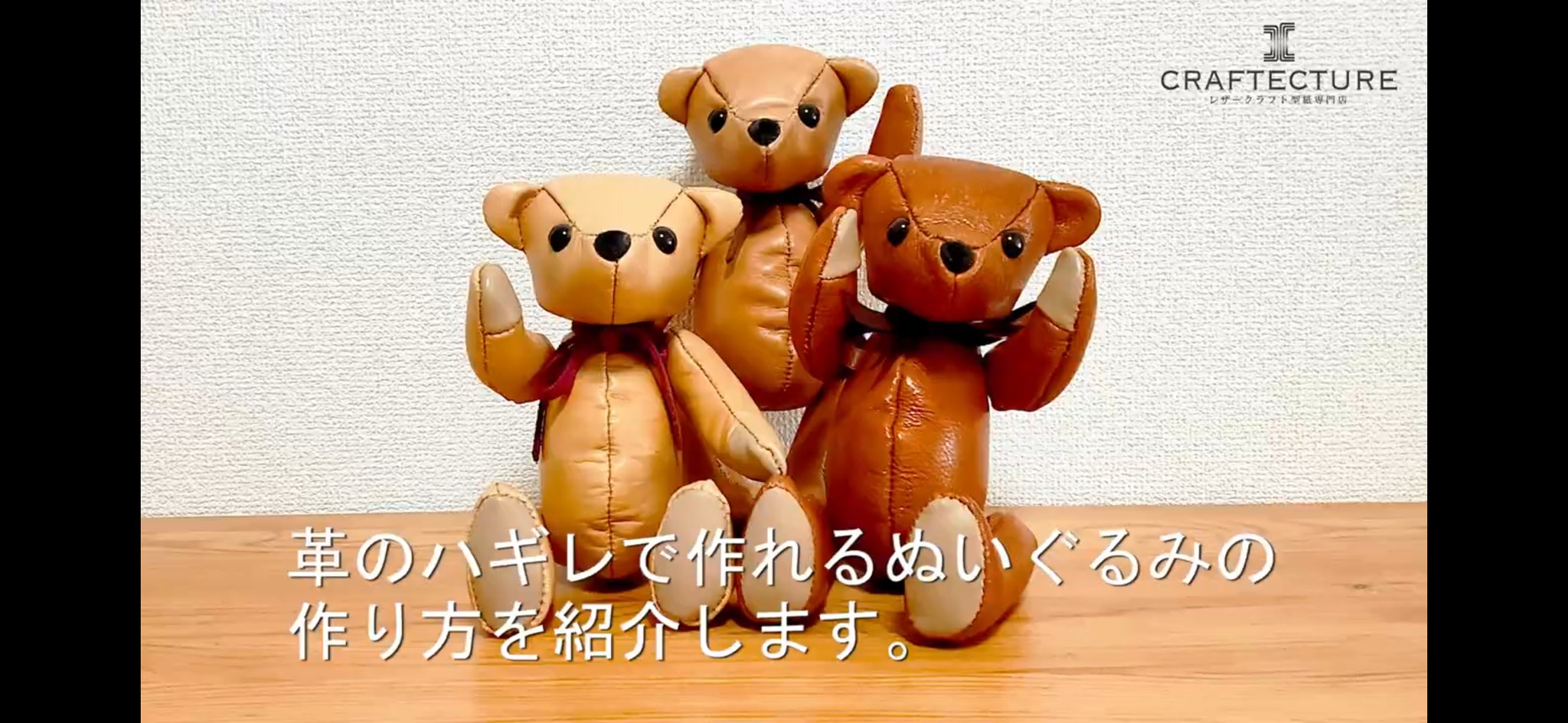 Craftecture レザークラフト型紙専門店 革のハギレで作るクマのぬいぐるみの作り方 を紹介しています 100均等で買った革のハギレで お安くレザーのクマのぬいぐるみが作れますよ 型紙も概要欄からのリンクで ダウンロード出来ます ぬいぐるみ レザー