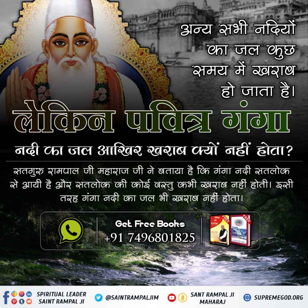 ★ #धरतीपर_कैसे_आयी_गंगा ??
★ Why is the water of the Ganga the cleanest and clearest in the whole world? 
★ How is this possible? 

To know answers of all questions must visit Satlok Ashram Youtube Channel and watch Sadhana TV from 7'30pm...🍁
