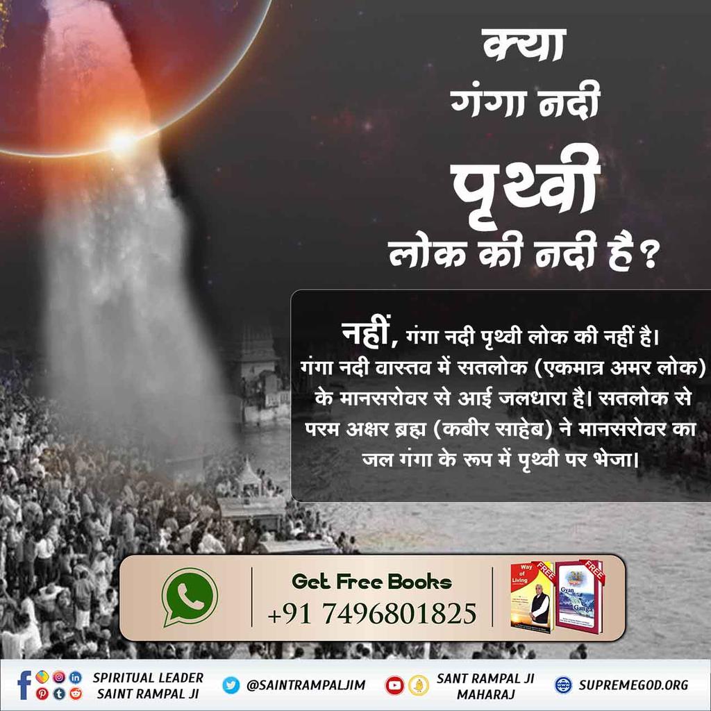 #धरतीपर_कैसे_आयी_गंगा
 गंगा नदी शिव की जटाओं से नहीं निकली बल्कि सतलोक से चल कर अन्य लोकों में होते हुए शिव लोक में बने जटा कुंडली नाम के बने बांध (डैम) से ओवरफ्लो होकर निकलती है।