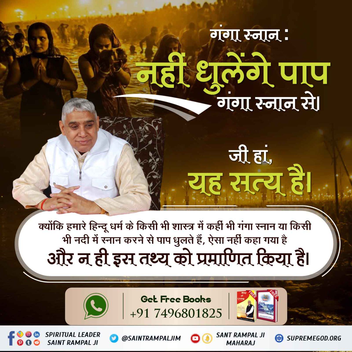 #धरतीपर_कैसे_आयी_गंगा
 गलत धारणा - गंगा में स्नान करने से पाप धुल जाते हैं!
तथ्य - गंगा में स्नान करने से पाप नहीं धुलते पाप का नाश तो पूर्ण सतगुरु की बताई सतभक्ति से होता है।