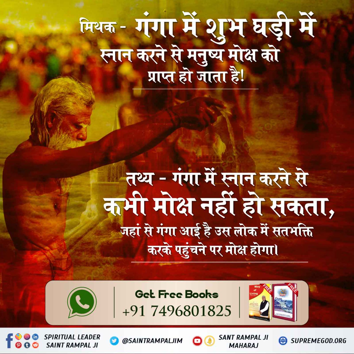 #धरतीपर_कैसे_आयी_गंगा
 मिथक - गंगा में शुभ घड़ी में स्नान करने से मनुष्य मोक्ष को प्राप्त हो जाता है!
तथ्य - गंगा में स्नान करने से कभी मोक्ष नहीं हो सकता, जहां से गंगा आई है उस लोक में सतभक्ति करके पहुंचने पर मोक्ष होगा।