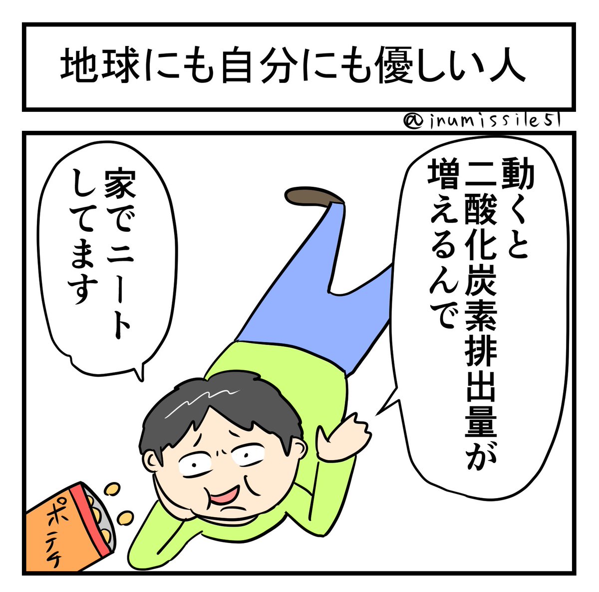 地球にも自分にも優しい人 