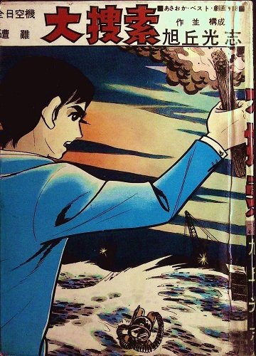 旭丘光志「大捜索」（1966年／東京トップ社） 全日空羽田沖墜落事故を扱.. まっどどっぐ・がちょん さんのマンガ ツイコミ(仮)