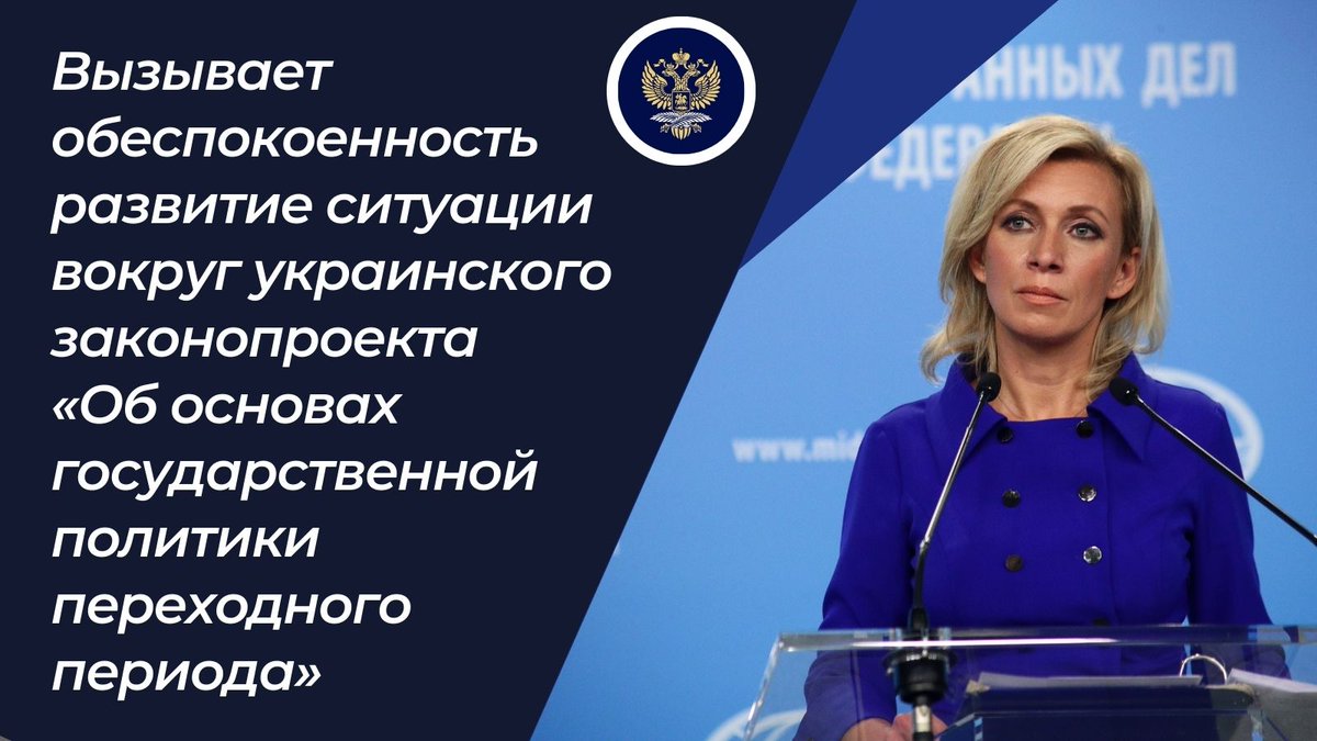 💬#Захарова: Вызывает обеспокоенность развитие ситуации вокруг украинского законопроекта «Об основах государственной политики переходного периода», который содержит набор фантасмагорических положений, «регулирующих» порядок жизни в Крыму и Донбассе.

#КрымЭтоРоссия