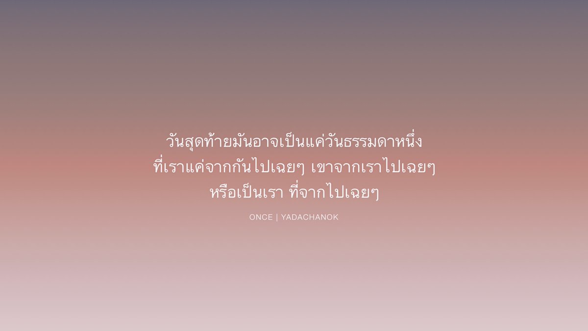 oncepage's tweet photo. คือ ถ้าวันสุดท้ายมาถึงจริงๆ
เราอาจจะไม่ได้บอกลากันด้วยซ้ำ
วันสุดท้ายอาจเป็นแค่วันธรรมดาวันหนึ่ง
ที่เราแค่จากกันไปเฉยๆ

♡ https://t.co/6u8if4Ceyd