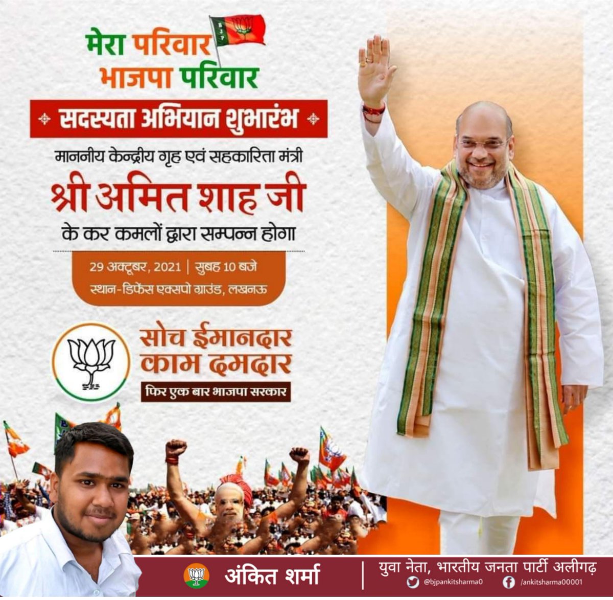 कल दिनांक 29 अक्टूबर 2021 को माननीय केन्द्रीय गृह एवं सहकारिता मंत्री, भारत सरकार श्री अमित शाह जी #मेरा_परिवार_भाजपा_परिवार अभियान एवं सदस्यता अभियान का शुभारम्भ करके उत्तर प्रदेश में पुनः कमल की बयार चलाएंगे l