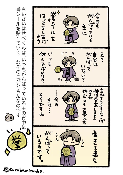 ちいさいはせべくん の お役目

とうらぶ / ちいさい長谷部くん 
