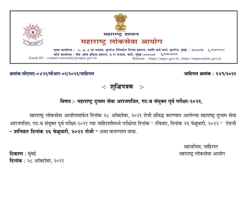 mpsc_office's tweet photo. जाहिरात क्रमांक 249/2021 महाराष्ट्र दुय्यम सेवा अराजपत्रित गट ब संयुक्त परीक्षा 2021 च्या दिनांकासंदर्भात शुद्धीपत्रक जारी करण्यात आले आहे. https://t.co/W1dbHVKmF0