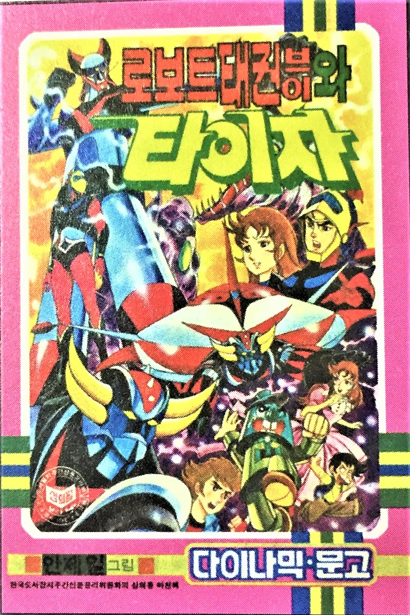 意外とクオリティーが高い韓国版の『テコンV対タイサー』 | 大江・留