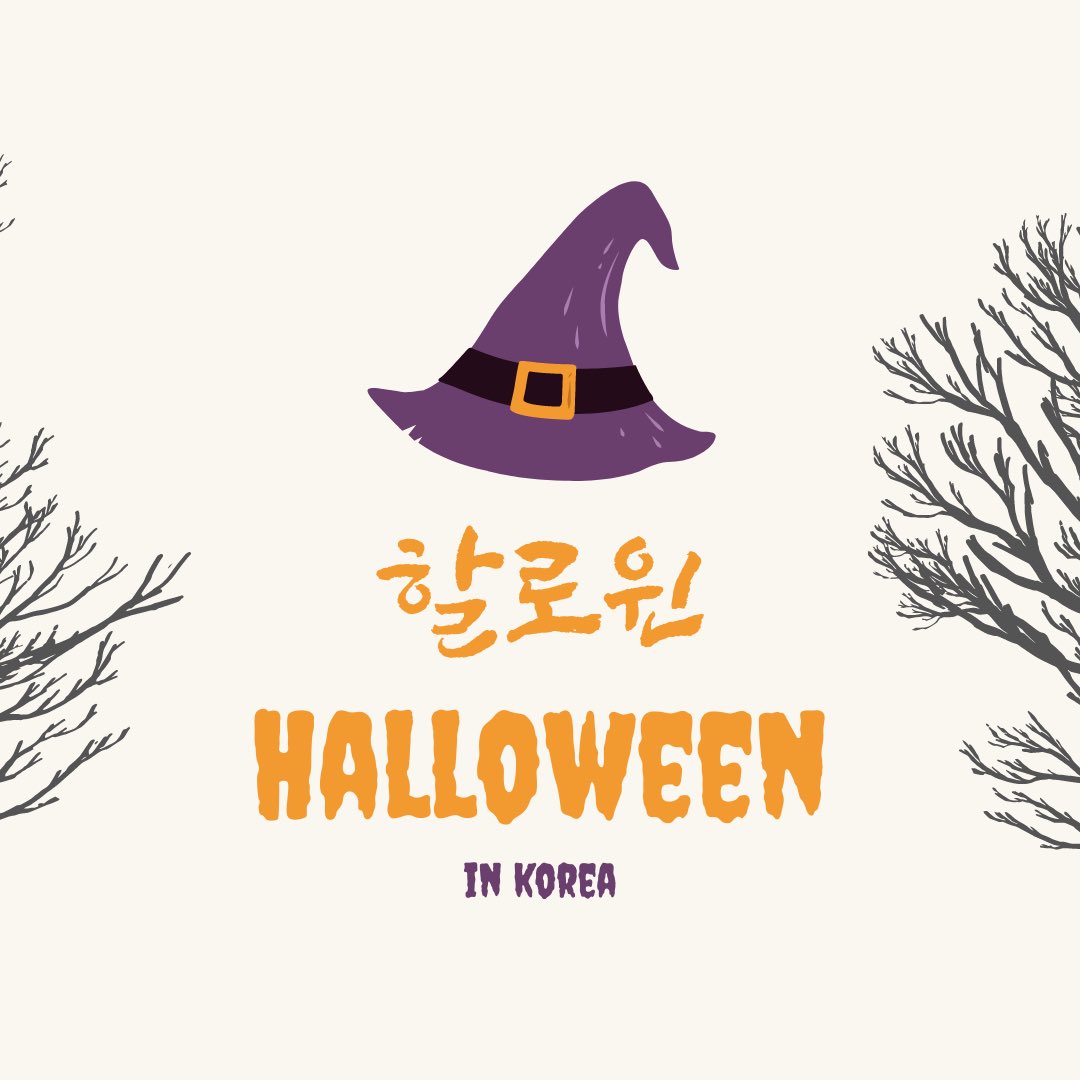 UNG_SLI's tweet image. Halloween’s popularity has been growing in Korea, and it’s celebrated similar to how the US celebrates the holiday. There’s trick-or-treating, costumes, and parties. Are you ready for Halloween?
#Halloween #Korean #SLI #SummerLanguageInstitute #UNG