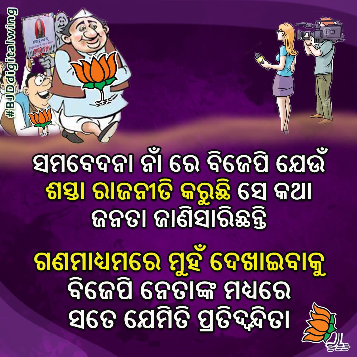 ManojKu37639763's tweet photo. ମମିତା ମୃତ୍ୟୁ ଘଟଣାକୁ ନେଇ ବିଜେପି ମିଛ ଆନ୍ଦୋଳନ ସହ ରାଜ୍ୟରେ ���ଟଚମଟ ସୃଷ୍ଟି କରୁଛି । କେବଳ ମିଡିଆରେ ନିଜର ହଇଲାଇଟ୍ସ ପାଇଁ ବିଜେପି ଏମିତି କରୁଛି । 

#BJDdigitalwing https://t.co/nVWV4alcDr