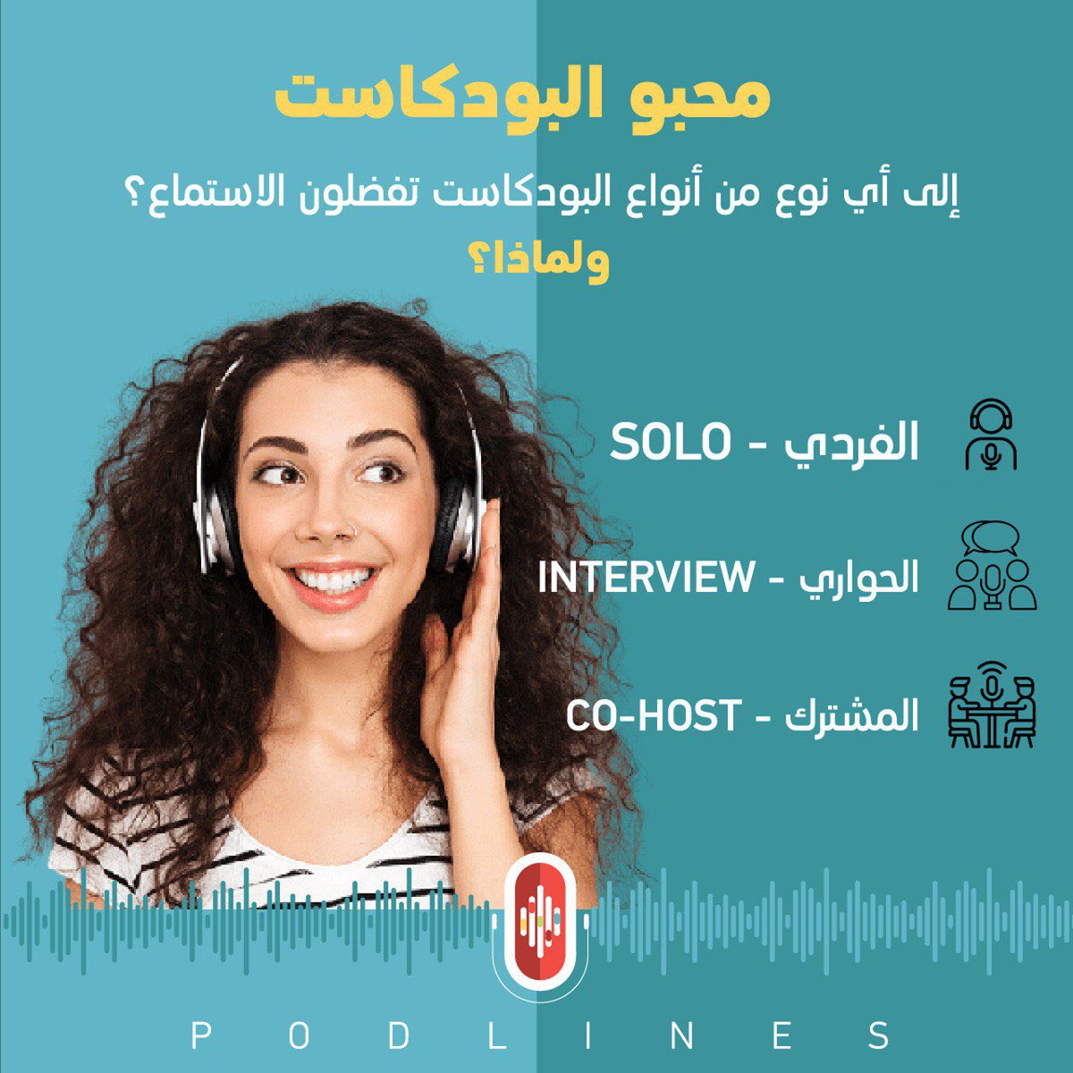 Podlife_podcast's tweet photo. ما رأيكم؟ 🤔 #podcast #podlines https://t.co/fZM1CLlusb