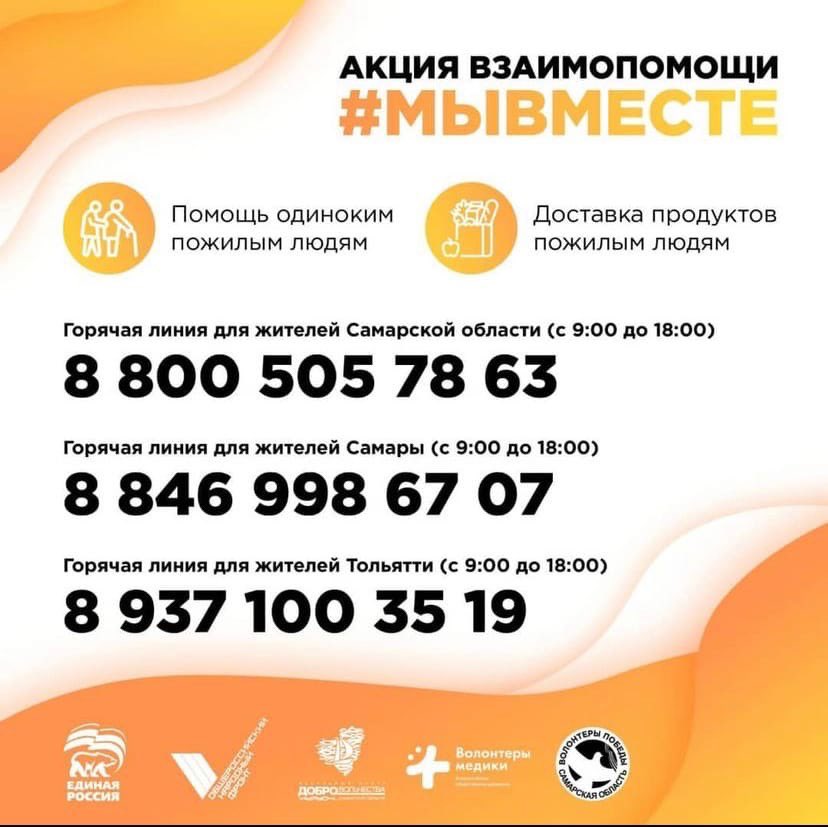 Акция взаимопомощи #МыВместе продолжается! Берегите свое здоровье!
#Волонтер63 #ЕР63 #РесурсныйЦентр63 #МСО63 #МолодежьСамарскойОбласти #МыВместе #волонтерскийцентр
