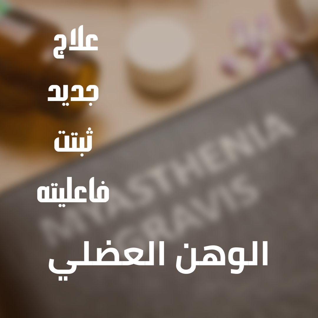 ismailbabelli's tweet photo. بشرى لمرضى #الوهن_العضلي
في دراسة حديثة نشرت مؤخرا تبين أن علاج إيكوليزوماب Eculizumab يعتبر علاجا فعالا للمرضى الذين يعانون من الوهن العضلي المقاوم للعلاجات بغض النظر عما إذا كانوا قد تلقوا علاج ريتوكسيماب سابقًا أم لا
رابط الدراسة
https://t.co/lZSXED29IE 
#جديد_طب_الأعصاب https://t.co/dFdPwOsOs5