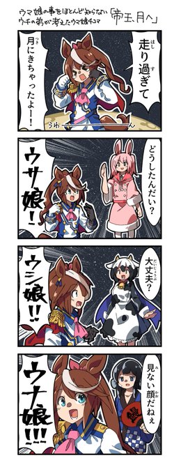 ウマ娘の事をほとんど知らないウチの弟が考えたウマ娘4コマ「帝王、月へ」 #ウマ娘 
