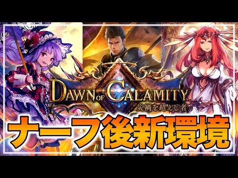 シャドバ実況動画まとめ速報 シャドバ ナーフ後新環境 ランクマッチ 最強のデッキ探す シャドウバース Shadowverse シャドバ実況動画まとめ速報 T Co Eiqiglle9h