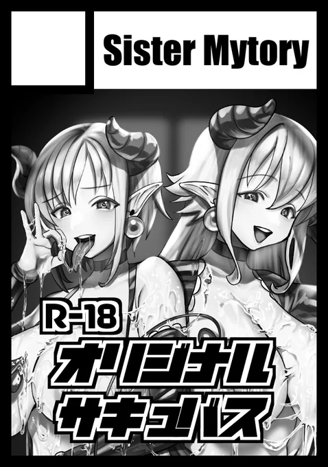 ◎あなたのサークル「Sister Mytory」は、金曜日 東地区"メ"ブロック-36a に配置されました。お待たせいたしました。ローションサキュバスの続編が出ます。前回のローションサキュバスも刷っていくのでよろしくお願いします。 