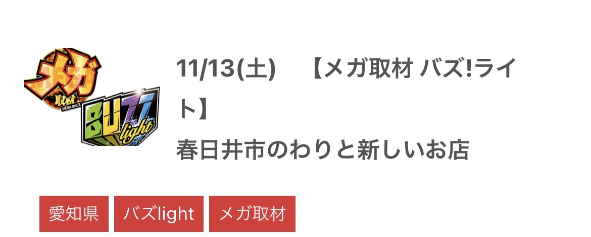 news_egg_tokai2's tweet photo. 明日の取材は‥
11/13(土)
春日井市のわりと新しいお店
メガ取材&BUZZlight
いつものダブル取材⭐️
いつもの土曜日👍
#メガ取材
#BUZZlight https://t.co/PNseUpTC8R