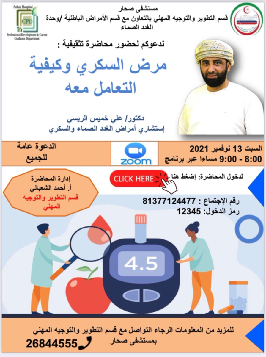 يسر مستشفى صحار دعوتكم لحضور محاضرة تثقيفية عن بعد عبر برنامج زووم بعنوان : مرض السكري وكيفية التعامل معه، يقدمها الدكتور علي بن خميس الريسي إستشاري أمراض الغدد الصماء والسكري في مستشفى صحار.

السبت، ١٣ نوفمبر ٢٠٢١

الساعة ٨- ٩ مساءا بتوقيت سلطنة عمان