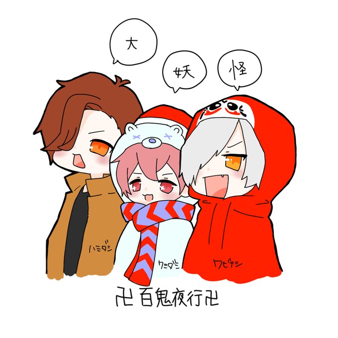 卍百鬼夜行卍のtwitterイラスト検索結果 卍百鬼夜行卍のtwitterイラスト検索結果
