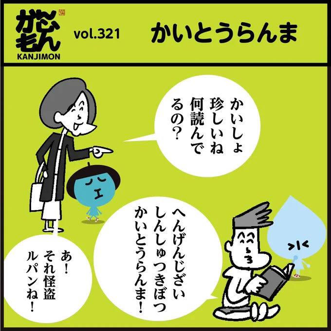 怪盗紳士アルセーヌ・ルパン! 
正しい漢字【かいとうらんま】
🧐分かりましたか～? 
<4コマ漫画>#イラスト #クイズ #豆知識 #勉強 