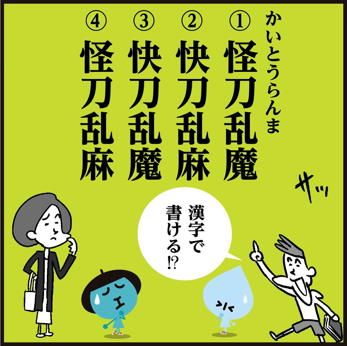 怪盗紳士アルセーヌ・ルパン! 
正しい漢字【かいとうらんま】
🧐分かりましたか～? 
<4コマ漫画>#イラスト #クイズ #豆知識 #勉強 