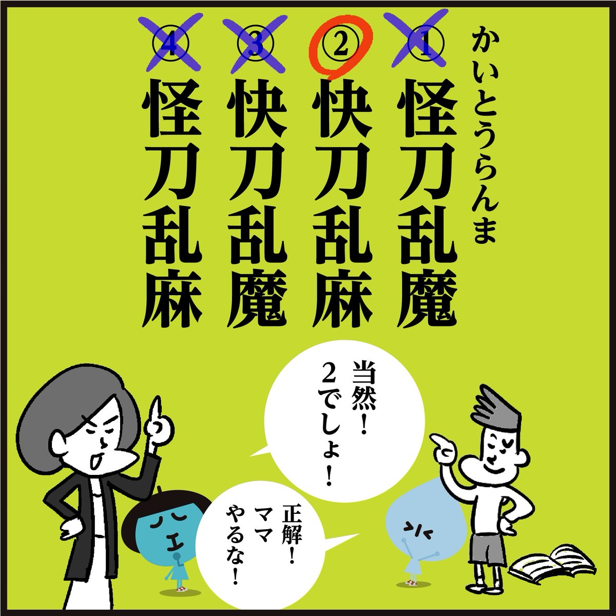 怪盗紳士アルセーヌ・ルパン! 
正しい漢字【かいとうらんま】
🧐分かりましたか～? 
<4コマ漫画>#イラスト #クイズ #豆知識 #勉強 