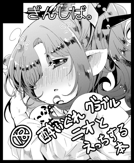 あなたのサークル「ぎんしば。」は、コミックマーケット99で「木曜日東地区 "G " 03a」に配置されました!  #C99WebCatalog
ニオが酔って積極的になるほんつくる! 