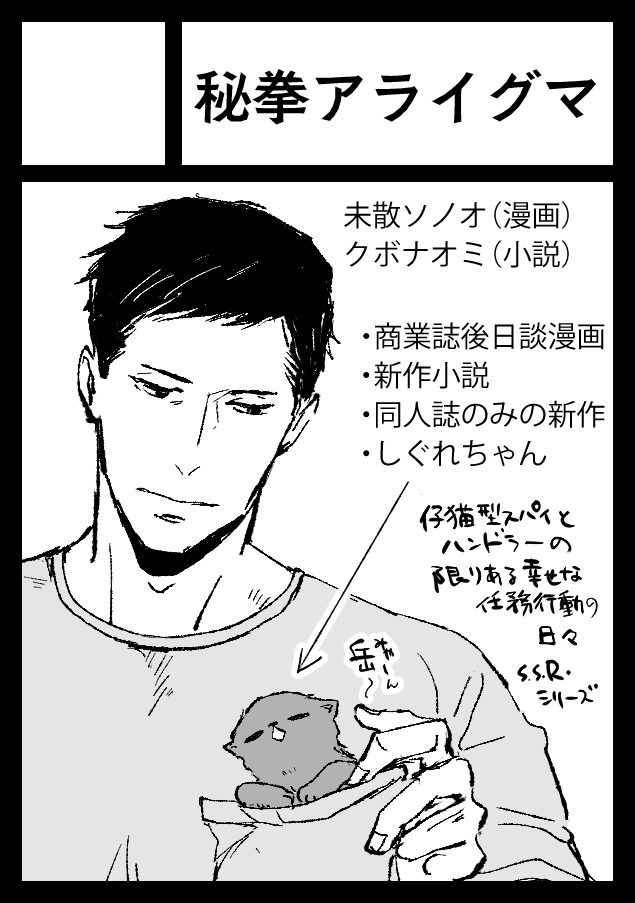 あなたのサークル「秘拳アライグマ」は、コミックマーケット99で「木曜日東地区 "ナ " 26b」に配置されました!コミケWebカタログにてスペース配置場所公開中です! https://t.co/g2FVHjAL7F #C99WebCatalog
おまダメのやつ、しぐれちゃんの3、バトルBLの準備号、小説新刊などを予定しています