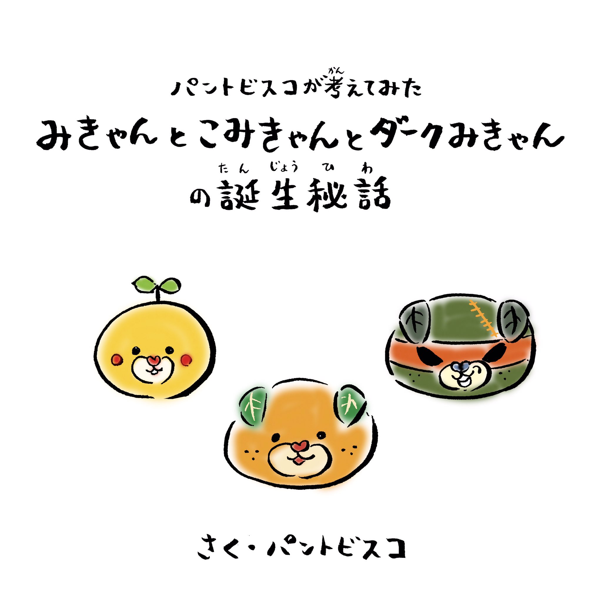 みきゃん 公式 愛媛県イメージアップキャラクター みんな知っとる パントビスコさんが みきゃんの公式サイト みきゃんのかんづめ 内に みきゃんとこみきゃんとダークみきゃんの誕生秘話 をつくってくれたけ ん パントビスコさん