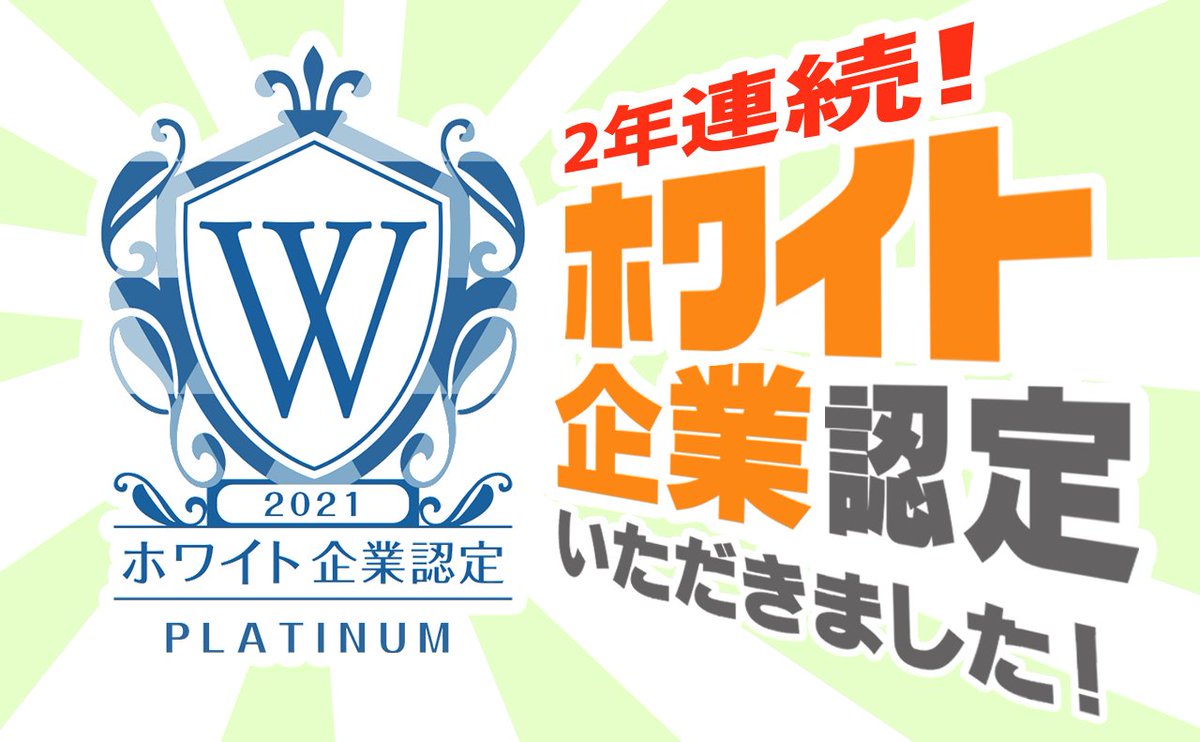 creativeweb_inc's tweet photo. 【祝】株式会社クリエイティブ・ウェブは2021年度もホワイト企業認定の最高ランクプラチナ認定をいただくことが叶いました！

#ホワイト企業認定
#働き方改革
#テレワーク

https://t.co/NVEKUh3BR3 https://t.co/1HBmsIRRpt