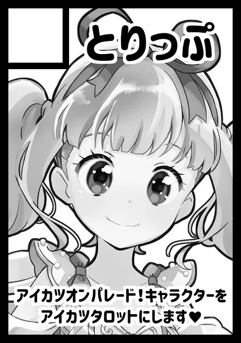 【コミケ99】木-東P12b アニメ(少女)に配置されましたサークル名 とりっぷアイカツオンパレード!のタロットデッキとタロットイラストの本を出しますよろしくお願いします 