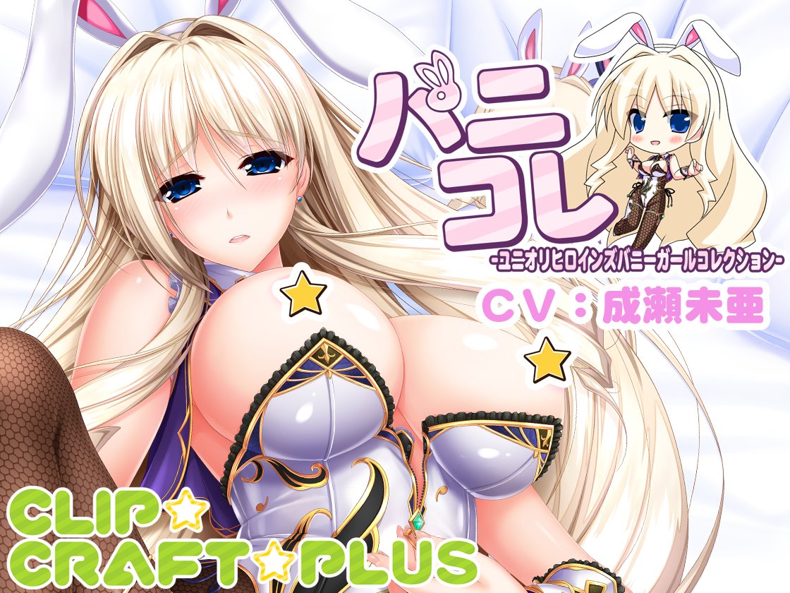 CLIP_CRAFT's tweet photo. 【CLIP☆CRAFT】C☆C☆PLUS第5弾!
11月末発売で予約開始となりましたー!
第5弾はシルヴェリアバニーのサウンドドラマです!(/☆ω☆)/
CVは成瀬未亜さん!!
サンプルボイスも聞いてみてくださいね!|ωΦ)
#ユニオリ #バニコレ #CCplus
https://t.co/iQLQ220Fev https://t.co/LcF3deupMY